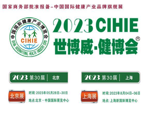 2023大健康展北京健康展CIHIE·中国健康产业展(图2)