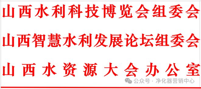 行业快讯 关于召开“2025中国（山西）水资源大会暨 第五届黄河流域生态与智慧水(图1)