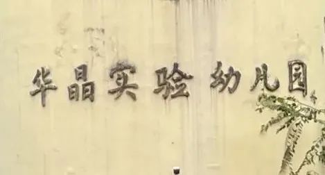 深度寻访无锡华晶和“乡党”们这座城市不愧是集成电路“黄埔军校”(图3)